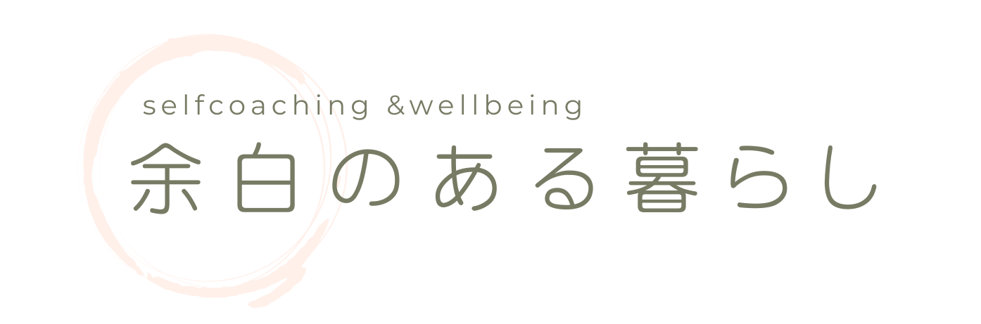 セルフウェルネスのすすめ wellbeing & selflove